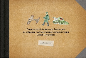 Рисунки детей блокадного Ленинграда из собрания Государственного музея истории Санкт-Петербурга