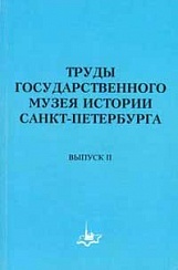 Труды Государственного музея истории Санкт-Петербурга. Вып. 2. От Музея Старого Петербурга к Государственному музею истории Санкт-Петербурга.