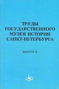 Труды Государственного музея истории Санкт-Петербурга. Вып. 2. От Музея Старого Петербурга к Государственному музею истории Санкт-Петербурга.