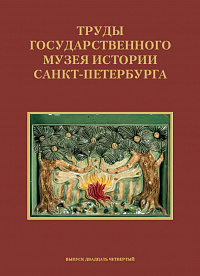 Труды Государственного музея истории Санкт-Петербурга. Вып. 24,  2012–2013 гг.