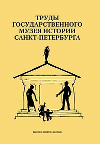 Труды Государственного музея истории Санкт-Петербурга. Вып. 19. Музейная педагогика в современной музейной коммуникации. Материалы научно-практической конференции. 