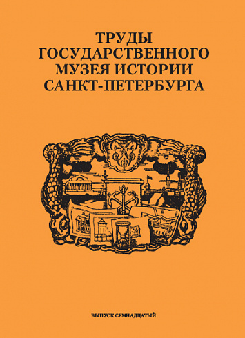Труды Государственного музея истории Санкт-Петербурга,  Вып. 17, 2008 г.