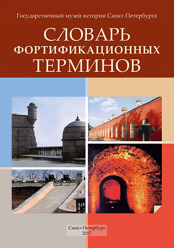 Фортификационные термины Петропавловской крепости