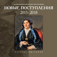 Новые поступления. 2013–2018