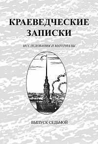 Краеведческие записки. Выпуск 7, 2000 г.