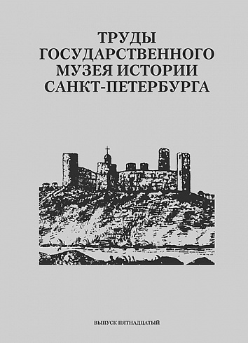 Труды Государственного музея истории Санкт-Петербурга. Вып. 15, 2007 г.