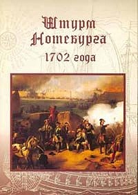 Штурм Нотебурга.