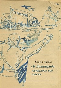 С. Б. Лавров. «В Ленинграде осталось всё и вся». Дневник 1942–1944 гг. Эвакуация Ленинградского университета в Саратов.