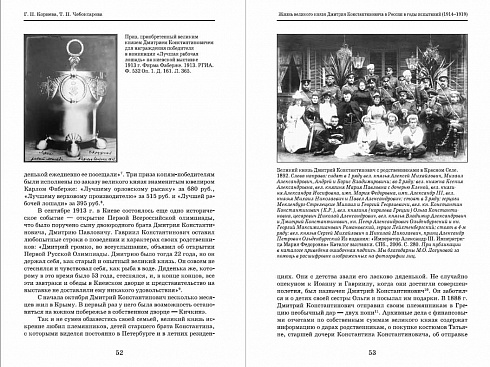 Императорская семья и ее окружение. 1917–1919. Сборник материалов научной конференции 13–14 сентября 2018 года