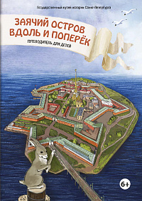 «Заячий остров вдоль и поперек»: Путеводитель для детей