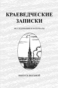Краеведческие записки.  Выпуск 8, 2001 г.