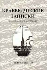 Краеведческие записки. Исследования и материалы. Вып. 6. Фортификация и архитектура Петропавловской крепости.