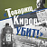 «Товарищ Киров убит!»