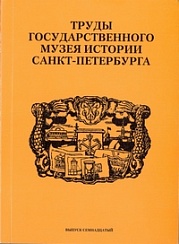 Труды Государственного музея истории Санкт-Петербурга. Вып. 17. Музей Старого Петербурга. 1907–1919 гг. Документы из собрания ГМИ СПб.