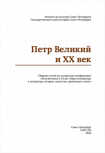 Петр Великий и XX век