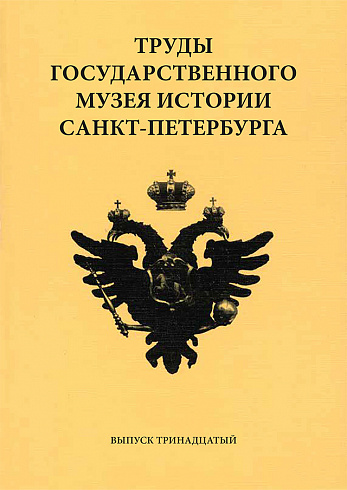 Труды Государственного музея истории Санкт-Петербурга. Вып. 13, 2006 г.