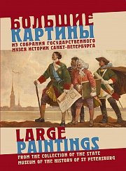 Большие картины из собрания Государственного музея истории Санкт-Петербурга