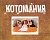 Котомания. Почтовые открытки начала ХХ века из собрания ГМИ Спб. Альбом-каталог