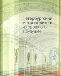 Петербургский метрополитен: из прошлого в будущее