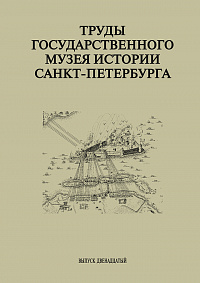 Труды Государственного музея истории Санкт-Петербурга. Вып. 12, 2006 г.