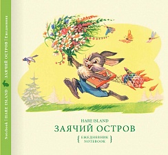 Заячий остров (ежедневник)
