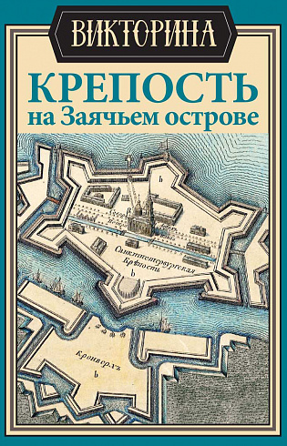Викторина «Петропавловская крепость на Заячьем острове»