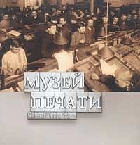 Музей печати Санкт-Петербурга.