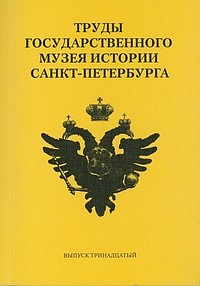 Труды Государственного музея истории Санкт-Петербурга. Вып.  13. Исследования и материалы.