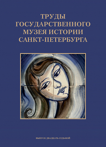 Труды Государственного музея истории Санкт-Петербурга. Выпуск 27