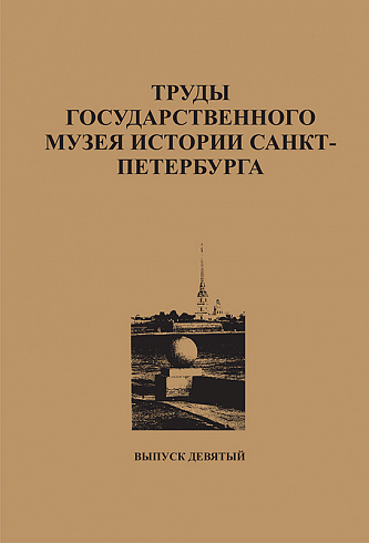 Труды Государственного музея истории Санкт-Петербурга, Вып. 9, 2004 г.