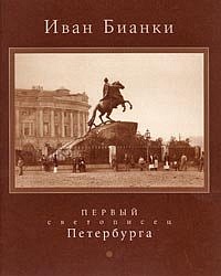 Иван Бианки - первый светописец Петербурга. Каталог выставки.