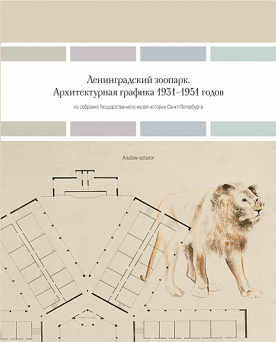 Ленинградский зоопарк. Архитектурная графика 1931–1951 годов из собрания Государственного музея истории Санкт-Петербурга