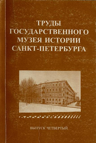 Труды Государственного музея истории Санкт-Петербурга, Вып. 4, 1999 г.