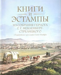 Книги и эстампы из собрания герцога Г. Г. Мекленбург-Стрелицкого. Каталог