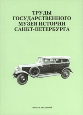 Труды Государственного музея истории Санкт-Петербурга. Вып. 20. Исследования и материалы.
