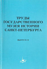 Труды Государственного музея истории Санкт-Петербурга,  Вып. 2, 1997 г.