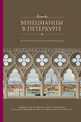 Венецианцы в Петербурге. Материалы научной конференции