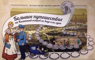 Большое путешествие на Каменный остров по воде и по суше. Настольная игра-квест для детей и родителей