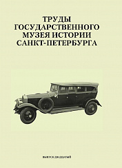 Труды Государственного музея истории Санкт-Петербурга. Вып. 20, 2010 г.
