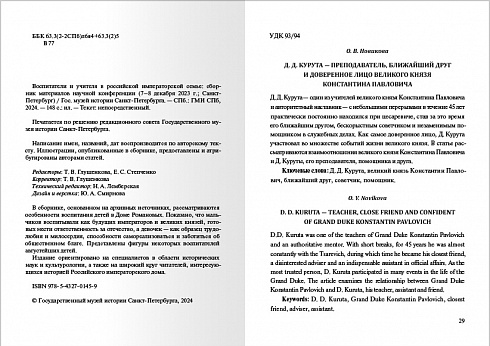 ВОСПИТАТЕЛИ И УЧИТЕЛЯ В РОССИЙСКОЙ ИМПЕРАТОРСКОЙ СЕМЬЕ