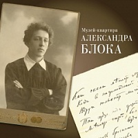 Музей-квартира Александра Блока