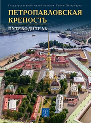 Петропавловская крепость