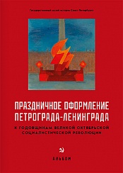 Праздничное оформление Петрограда-Ленинграда к годовщинам Великой Октябрьской социалистической революции