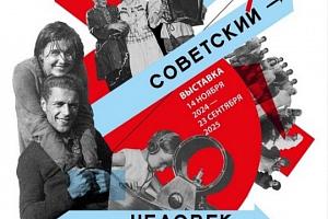 Экскурсия по выставке «Человек советский – человек эмоциональный»