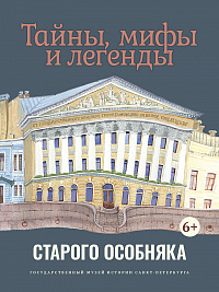 Тайны, мифы и легенды старого особняка