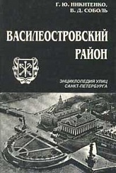 Никитенко Г. Ю., Соболь В. Д. Василеостровский район. Энциклопедия улиц Санкт-Петербурга.