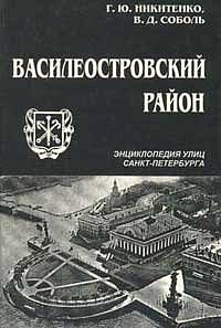 Никитенко Г. Ю., Соболь В. Д. Василеостровский район. Энциклопедия улиц Санкт-Петербурга.