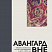 Авангард вне столиц