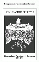 Кулинарные рецепты. История Санкт-Петербурга–Петрограда. 1830–1918.
