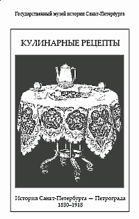 Кулинарные рецепты. История Санкт-Петербурга–Петрограда. 1830–1918.